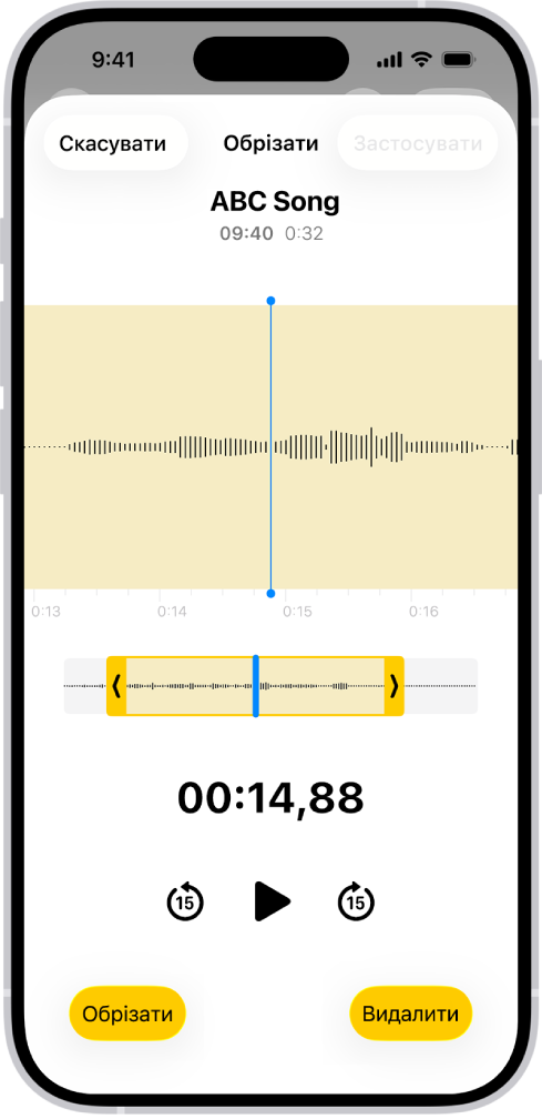 Запис, який редагують, з жовтими маркерами обрізання, що охоплюють фрагмент форми аудіохвилі в нижній частині екрана. Під формою хвилі відображаються кнопка «Відтворити» та таймер записування. Маркери обрізання розташовані під кнопкою «Відтворити». З боків від кнопки «Відтворити» розташовані кнопки «Обрізати» (для видалення частини запису за межами маркерів) і «Видалити» (для видалення частини запису в межах маркерів).