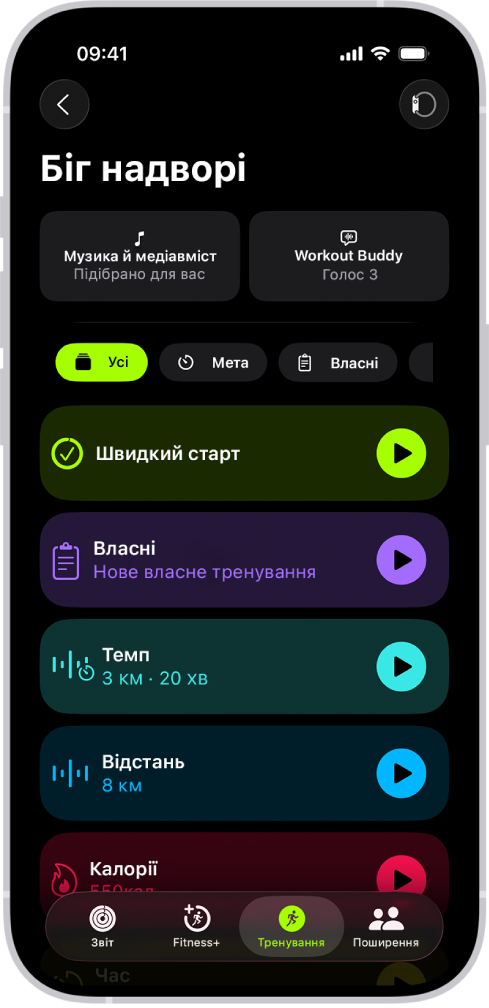 Екран «Тренування» у Фітнесі, на яеому показано деталі тренування з бігу надворі. У розділі «Біг надворі» показано опції для вибору медіавмісту й налаштування Workout Buddy. По центру, зверху донизу, показано опції для початку тренування, власного тренування, тренування «Темп» і тренувань із цільовими значеннями дистанції та кількості калорій.