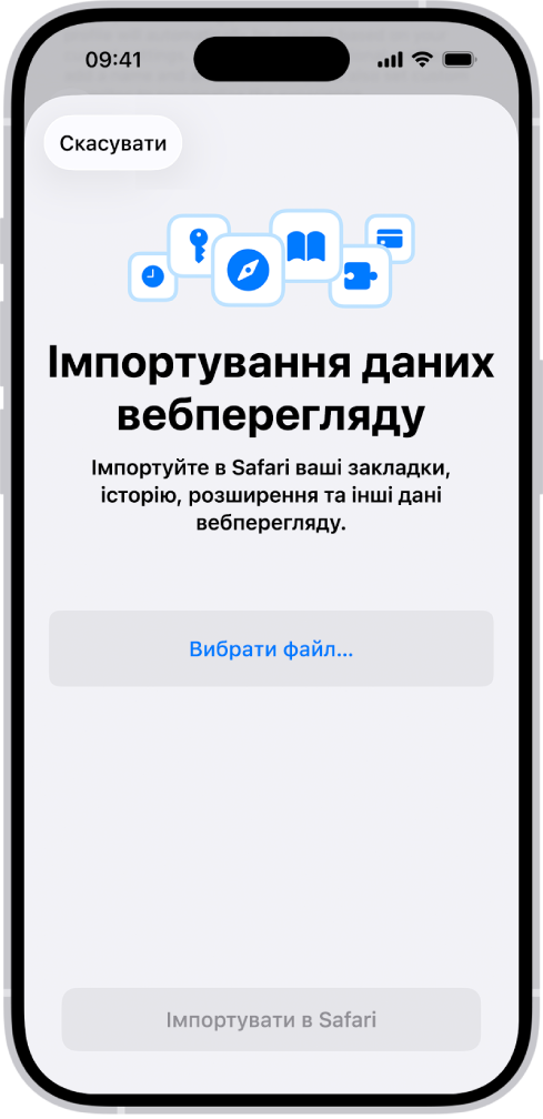 Екран «Імпортування даних вебперегляду» із запитом на вибір файлу для імпорту.