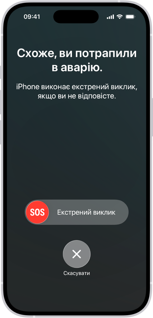 Екран функції «Виявлення аварій», на якому показано сповіщення про те, що ви потрапили в аварію; під ним — повзунком «Екстрений виклик» із кнопкою скасування.