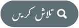 “تلاش کریں” بٹن