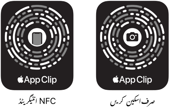 بائیں جانب، NFC انٹیگریٹڈ ایپ کلپ کوڈ ہے جس کے مرکز میں iPhone کا آئیکن ہے۔ دائیں جانب صرف اسکین ایپ کلپ کوڈ ہے جس کے مرکز میں کیمرے کا آئیکن ہے۔