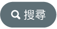 「搜尋」按鈕