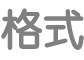 「文字格式」按鈕