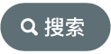 “搜索”按钮