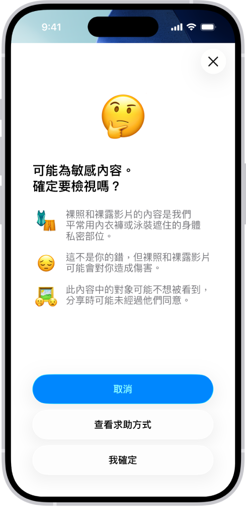 「敏感性內容警告」畫面，針對影像中可能含有裸露內容提出警告。畫面底部有三個按鈕，用來回答「確定要檢視嗎？」的問題。「取消」、「查看求助方式」和「我確定」按鈕。