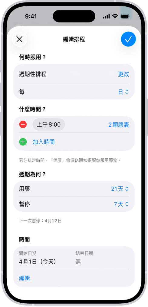 「健康」中的「用藥」畫面,顯示更改用藥時間表的選項。