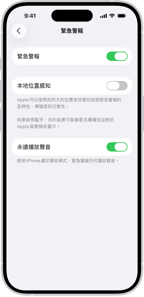「緊急警報」畫面,顯示「緊急警報」、「本地位置感知」和「永遠播放聲音」已開啟。