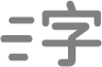 「文字格式」按鈕
