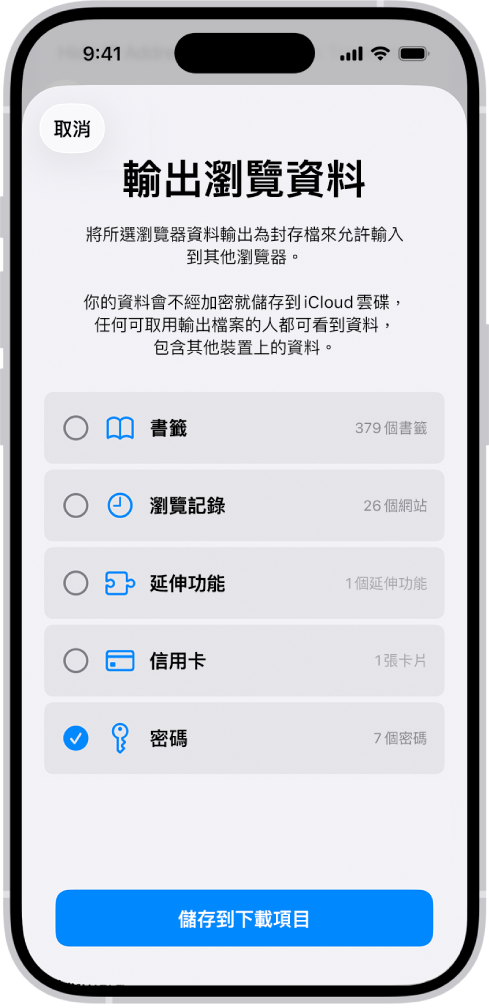 「輸出瀏覽資料」畫面,選取「密碼」選項以輸出到其他密碼管理程式。
