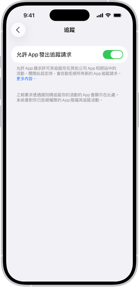 「追蹤」畫面,顯示的設定用於控制 App 是否能要求追蹤你在其他公司所擁有的網站或 App 上的活動。
