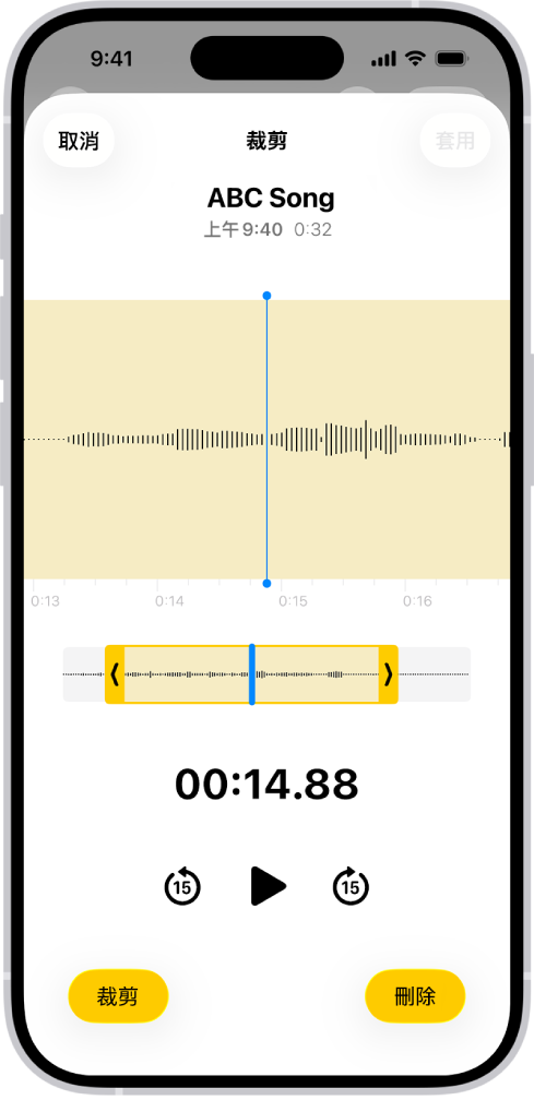 使用黃色裁剪控點編輯過的錄音，框住螢幕底部一部分的音訊波形。「播放」按鈕和錄音計時器顯示在波形下方。裁剪控點在「播放」按鈕下方。「播放」按鈕的旁邊是「裁剪」按鈕，用於刪除控點之外的部分錄音，而「刪除」按鈕則是用於刪除控點之內的部分錄音。