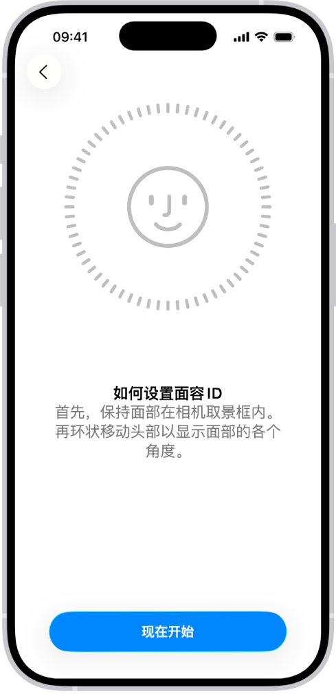 面容 ID 识别设置屏幕。一张笑脸显示在屏幕上的圆圈中。其下方的文本引导用户慢慢移动头部以合上圆圈。“现在开始”按钮显示在屏幕底部附近。