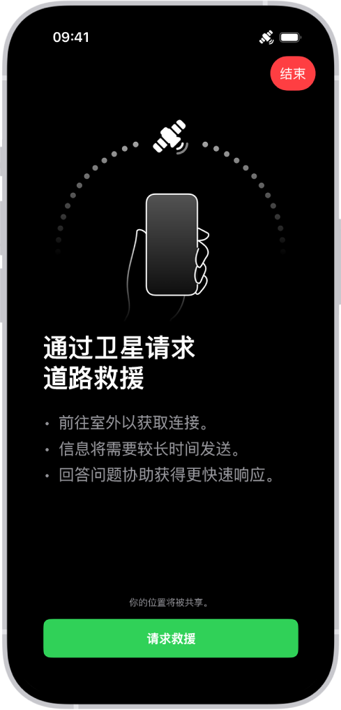 “通过卫星请求道路救援”屏幕。“请求救援”按钮位于屏幕底部。