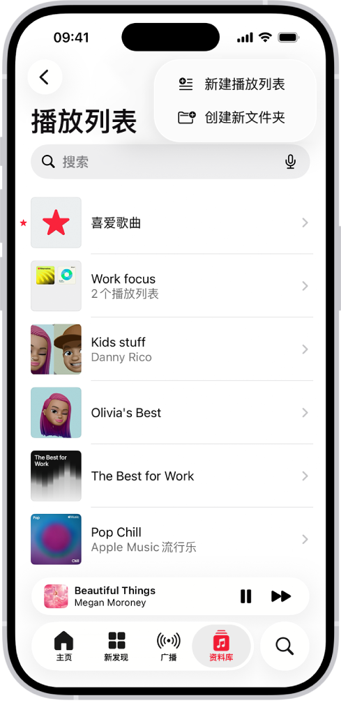 “资料库”标签页列出了播放列表。顶部的按钮用于创建新播放列表或新文件夹。