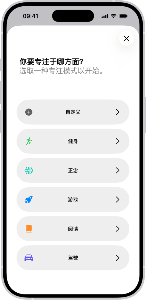 额外提供的专注模式选项的“专注模式”设置屏幕，其中包括“自定义”、“驾驶”、“健身”、“游戏”、“正念”和“阅读”。