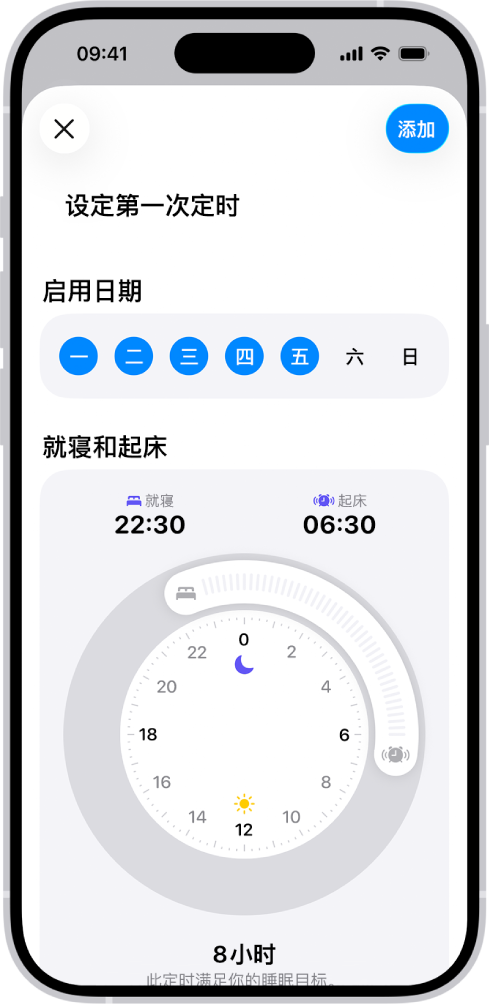 “健康”中的“设定第一次定时”屏幕,显示“启用日期”部分和“就寝和起床”时钟。