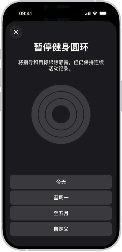 “健身”中的“暂停圆环”屏幕，显示用于暂停健身圆环的选项。