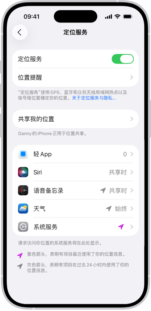 “定位服务”屏幕,显示用于与 App 共享 iPhone 位置的设置。