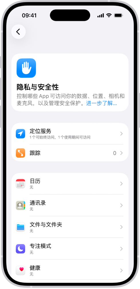 “隐私与安全性”屏幕,显示“定位服务”和“跟踪”的设置,以及用于控制哪些 App 可访问你数据的设置。