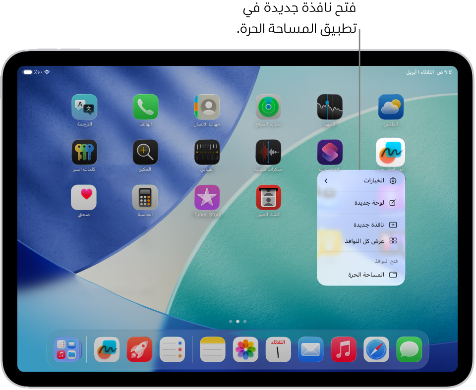 الشاشة الرئيسية في iPad مع قائمة تطبيق المساحة الحرة مفتوحة، تعرض قائمة بالإجراءات التي يمكنك الاختيار منها؛ بما في ذلك فتح نافذة جديدة في التطبيق، وإنشاء لوحة جديدة، وعرض جميع نوافذ التطبيقات المفتوحة، وما إلى ذلك.