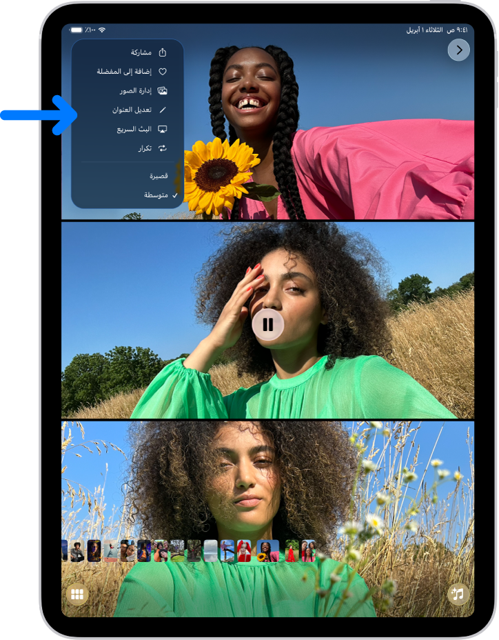 عرض شرائح في تطبيق الصور يعمل على iPad. في الجزء العلوي الأيسر من الشاشة تظهر قائمة منبثقة بها خيار لاختيار البث السريع.