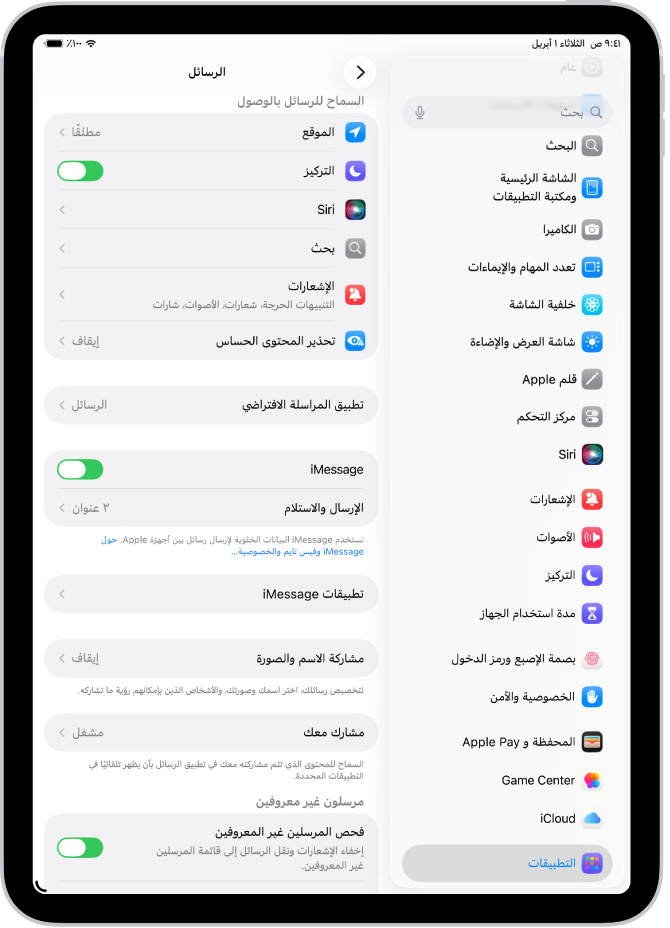 جزء إعدادات الرسائل يظهر به iMessage قيد التشغيل.