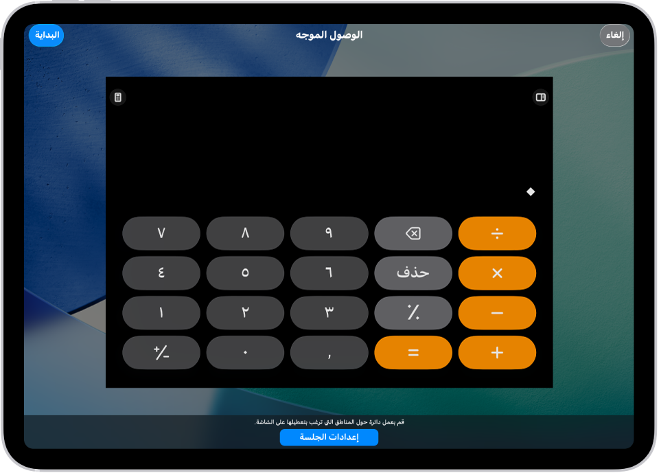 شاشة iPad يظهر بها إعداد الوصول الموجه. iPad مقفول مؤقتًا على تطبيق الحاسبة فقط، وأحد الأزرار في التطبيق مُعطَّل.