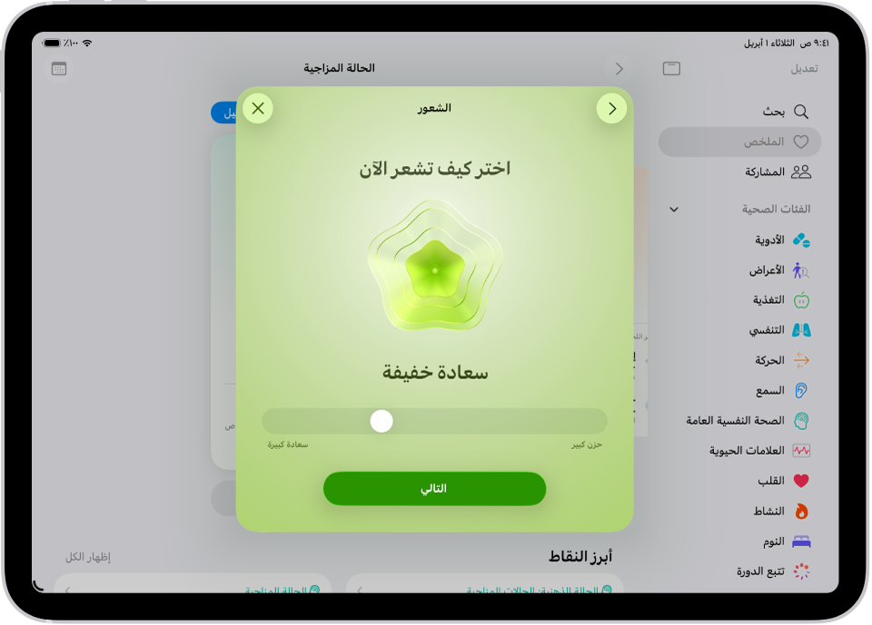 شاشة في تطبيق صحتي تحدد الحالة المزاجية الحالية أنها مسرور قليلاً. يظهر في الجزء السفلي من الشاشة شريط تمرير لضبط مستوى العاطفة.