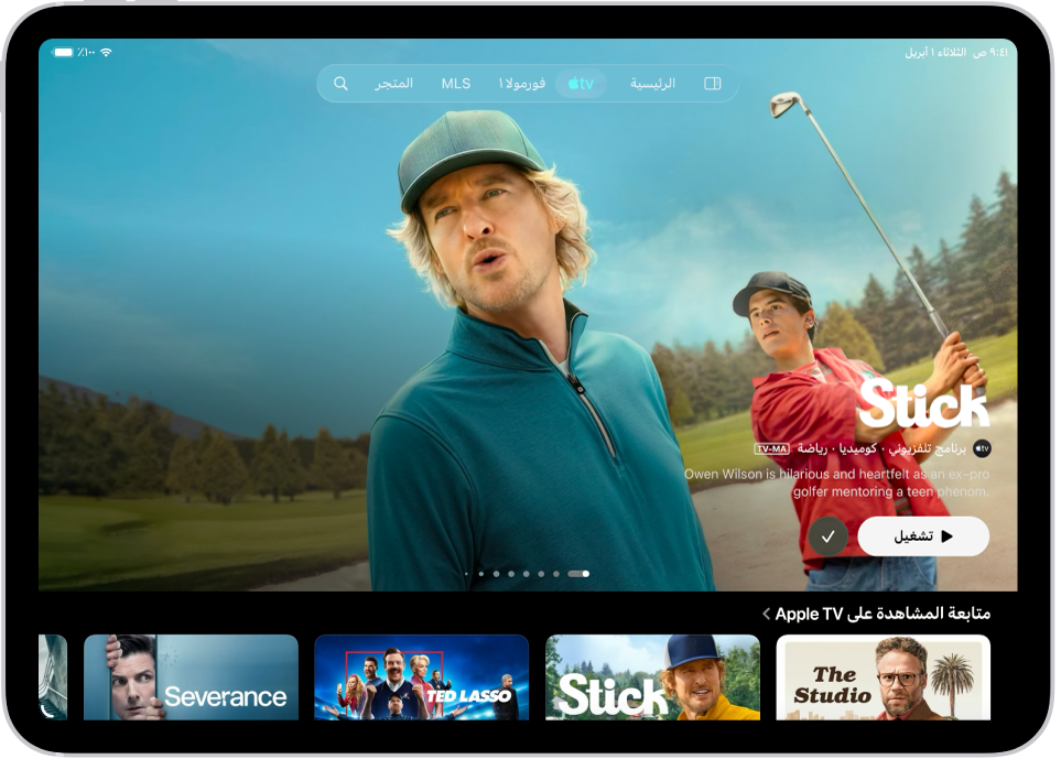 علامة تبويب Apple TV يظهر بها Apple Original في المنتصف، أعلى صف متابعة المشاهدة. في الجزء العلوي من الشاشة، من اليمين إلى اليسار، توجد علامات التبويب: الرئيسية و Apple TV و MLS والمتجر والمشتريات الأخيرة وبحث.