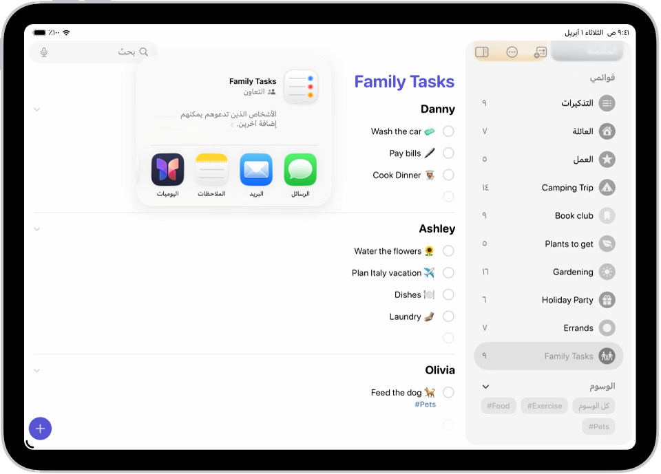 تطبيق التذكيرات، الذي يعرض قائمة مشتريات مع خيارات للمشاركة في اليسار.
