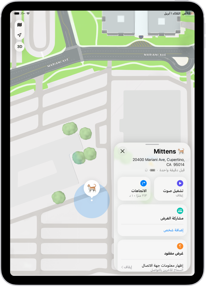 شاشة تحديد الموقع تُظهر AirTags تشارك موقعها.