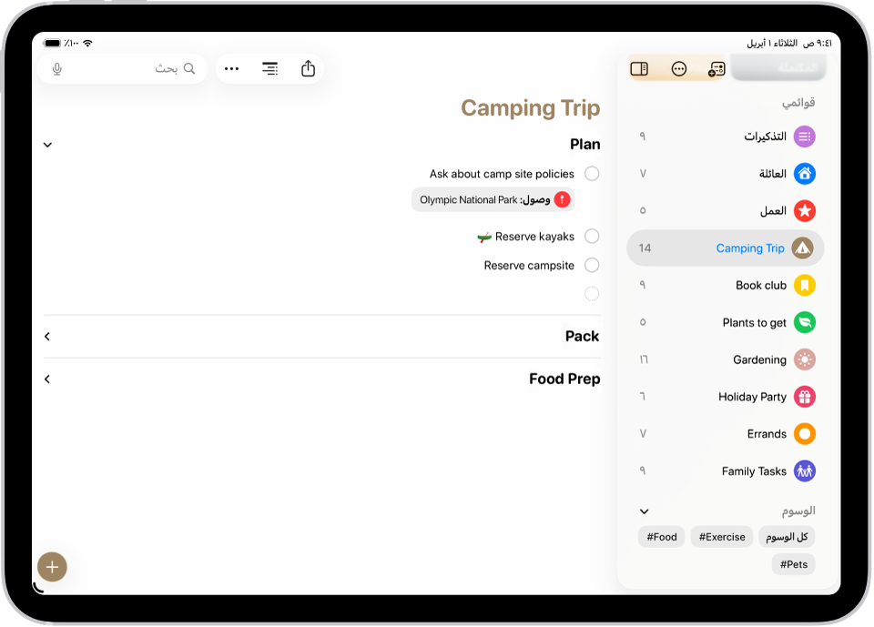 تطبيق التذكيرات تظهر بها قائمة بها قسم واحد تم توسيعه والآخر تم طيه.