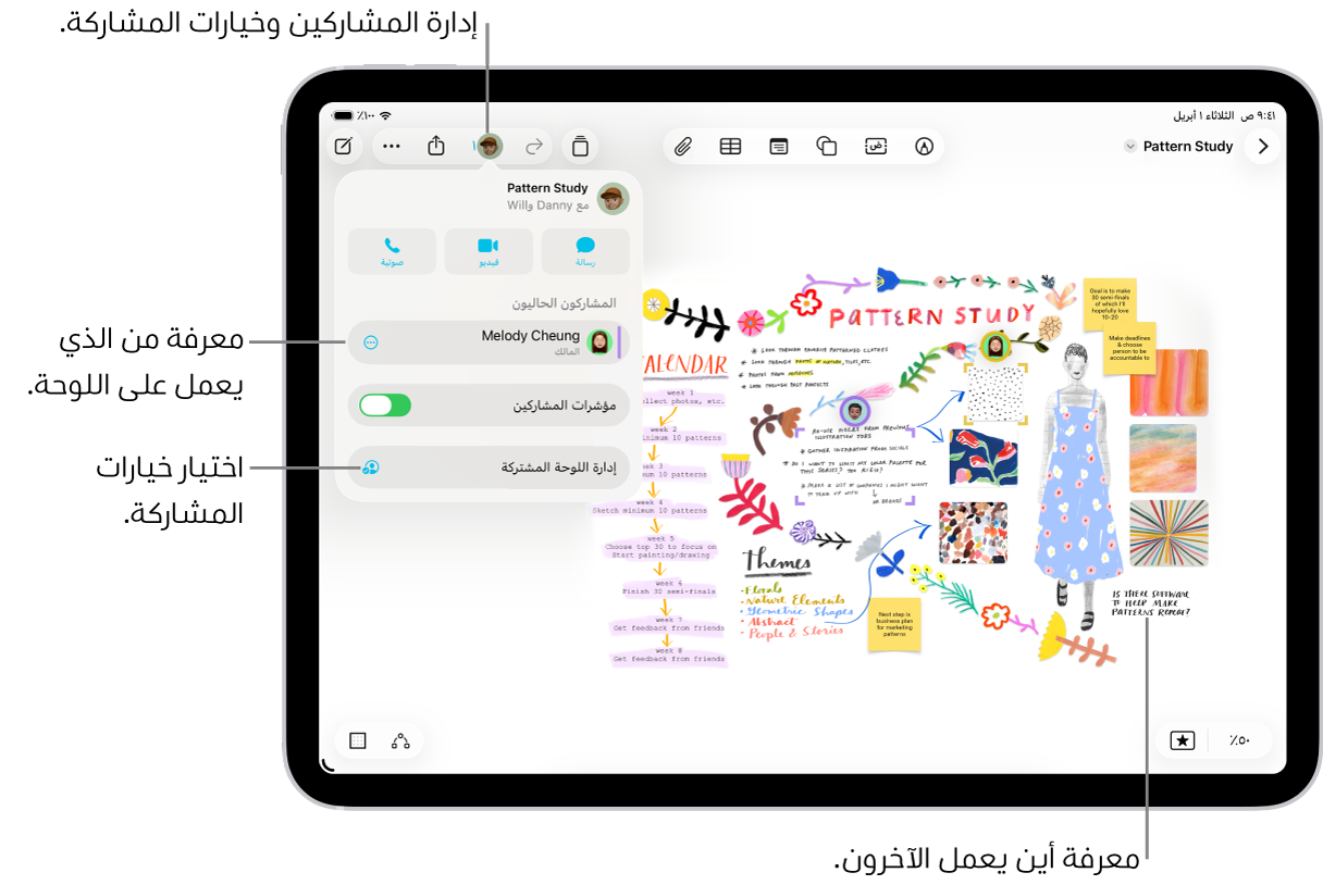 لوحة مساحة حرة مشتركة على جهاز iPad مع فتح قائمة التعاون، وتحديد موقع المشاركين الآخرين على اللوحة بعلامات تحديد ملونة.