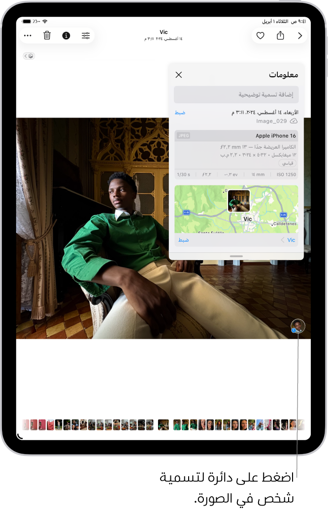 صورة مفتوحة في تطبيق الصور. تظهر معلومات بيانات التعريف على الصورة بما في ذلك، من أعلى إلى أسفل، التاريخ والوقت عند التقاط الصورة، واسم الملف، وطراز iPhone، وإعدادات الكاميرا، وخريطة الموقع الذي التقِطت فيه الصورة.