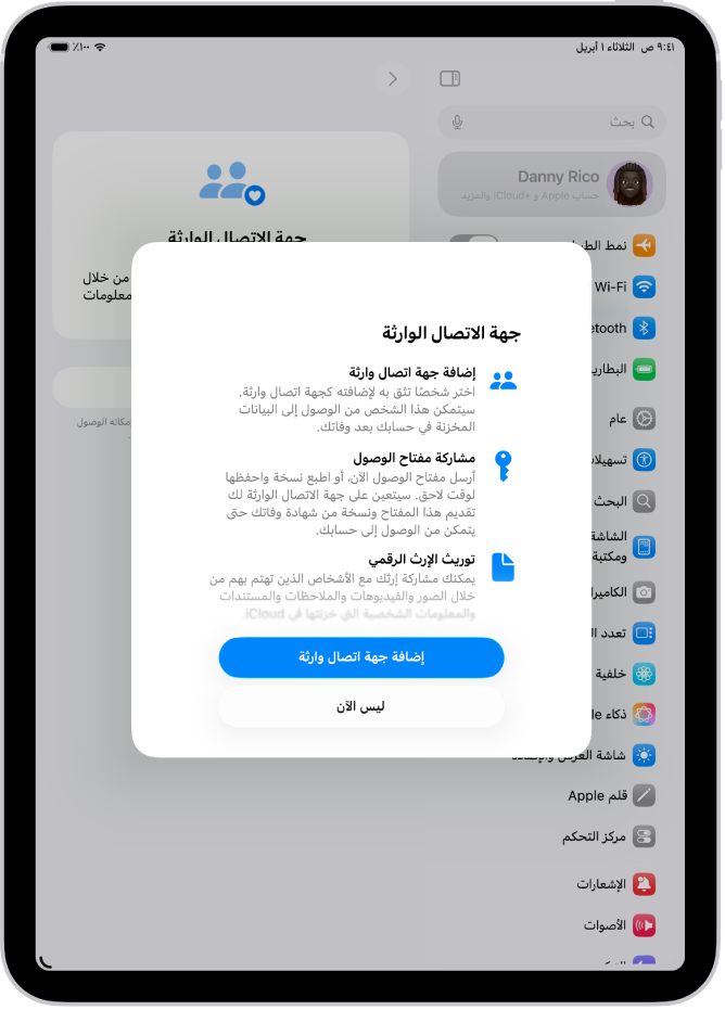 شاشة جهة الاتصال الوارثة مع معلومات حول الميزة. يوجد زر إضافة جهة اتصال وارثة في الأسفل.