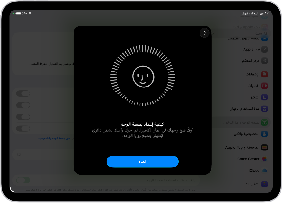شاشة إعداد التعرف على بصمة الوجه. وجه مبتسم يظهر على الشاشة، محاط بدائرة. النص أدناه يوجه المستخدم إلى تحريك رأسه ببطء لإكمال الدائرة. يظهر زر بدء الاستخدام بالقرب من أسفل الشاشة.
