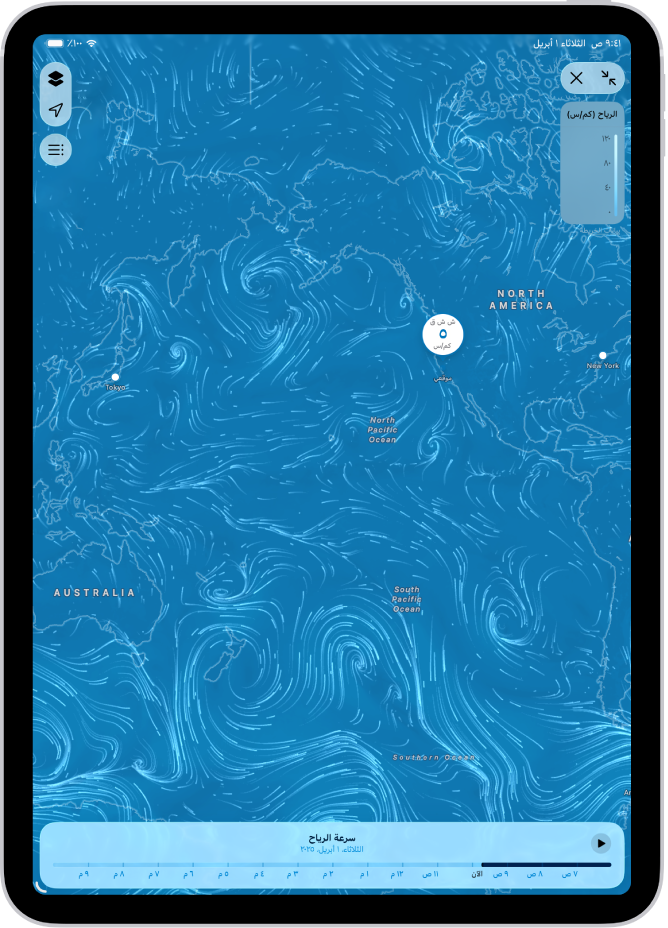 تملأ خريطة الرياح للمحيط شاشة iPad. يوجد زر تبديل الخريطة بملء الشاشة ومقياس تراكب خريطة الرياح في الزاوية العلوية اليمنى. في الزاوية العلوية اليسرى، من أعلى إلى أسفل، تظهر أزرار قائمة التراكب والموقع الحالي والمواقع المفضلة. على طول الجزء السفلي يوجد خط زمني.
