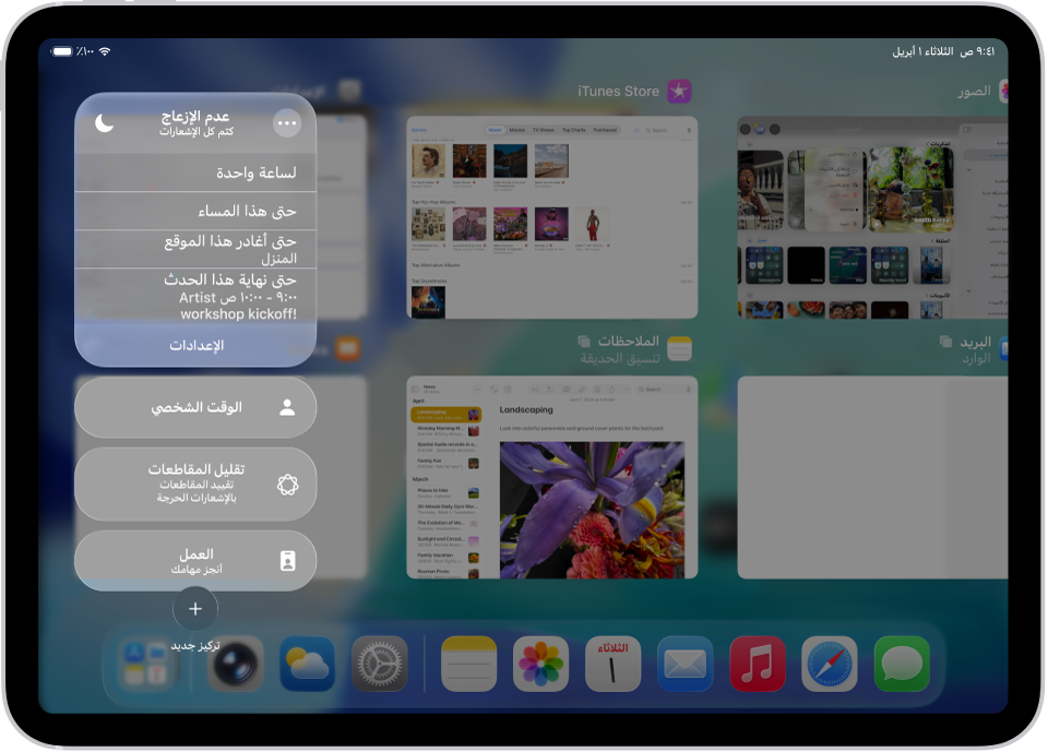 مركز التحكم يعرض اختيار مدة ترك ميزة عدم الإزعاج قيد التشغيل —الخيارات هي "لساعة واحدة" و"حتى هذا المساء" و"حتى أغادر هذا الموقع" و"حتى نهاية هذا الحدث".
