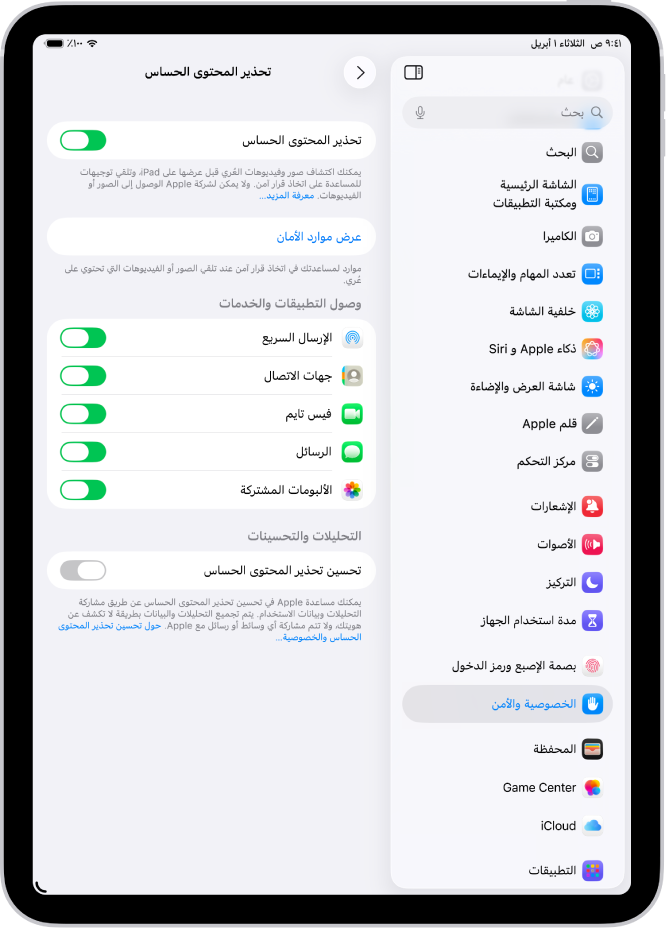 إعدادات تحذيرات المحتوى الحساس، مع زر بعنوان "عرض موارد الأمان" وزر بعنوان "تحسين تحذير المحتوى الحساس" لمشاركة بيانات التحليلات والاستخدام مع Apple.