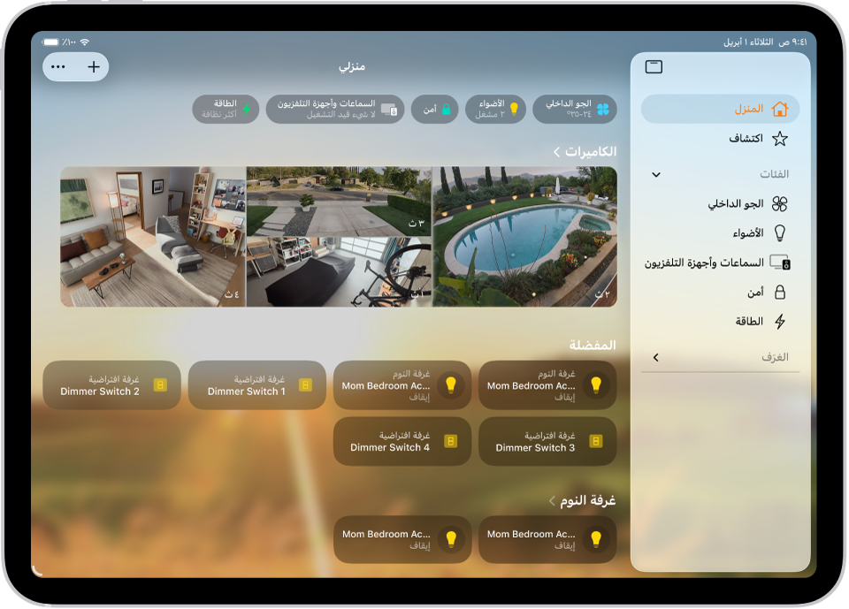 تطبيق المنزل يظهر به الشريط الجانبي على اليمين، ويعرض علامات تبويب المنزل والتحكم التلقائي واكتشاف بالقرب من أعلى اليمين. الفئات والغرف في المنزل تظهر أدناه. على يسار الشريط الجانبي، يظهر في الأعلى أزرار إنتركم وإضافة ومزيد من الخيارات. تظهر أزرار الفئة بالقرب من الجزء العلوي. تظهر أسفل ذلك المشاهد والكاميرا والصور وغرفة بها ملحقات.