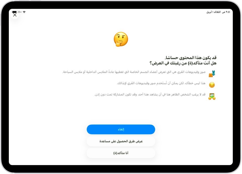شاشة تحذير المحتوى الحساس، والتحذير من إمكانية وجود عُري في الصورة. في أسفل الشاشة توجد ثلاثة أزرار للإجابة على السؤال "هل ترغب بالتأكيد في العرض؟" الأزرار هي "إلغاء" و"عرض طرق الحصول على مساعدة" و"أنا متأكد".