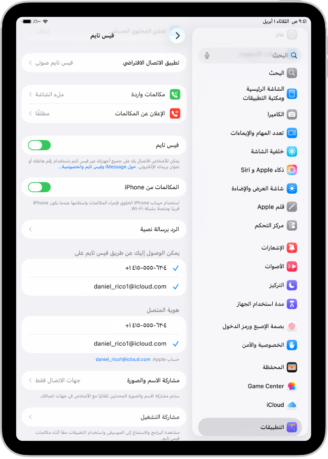 شاشة إعدادات فيس تايم، يظهر بها عنصر التحكم لتشغيل فيس تايم أو إيقافه ورقم الهاتف وعنوان البريد الإلكتروني اللذين يمكن الوصول إليك من خلالهما.