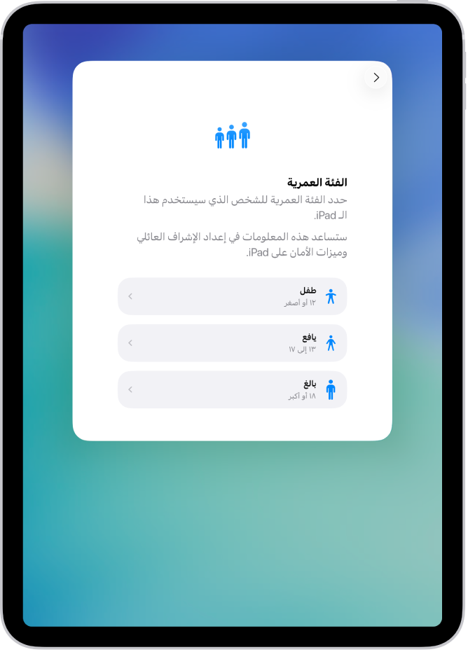 شاشة إعداد الفئة العمرية. تظهر ثلاث فئات عمرية: طفل (12 سنة أو أقل)، ومراهق (13 إلى 17 سنة)، وبالغ (18 سنة أو أكبر).