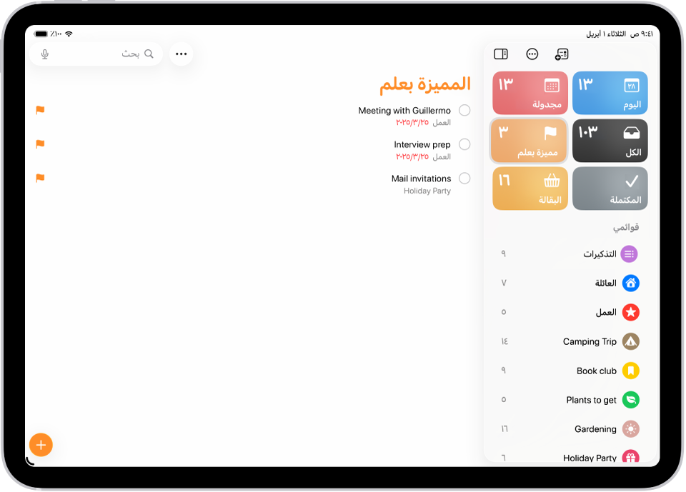 شاشة تذكيرات تعرض قائمة ذكية تحتوي على جميع العناصر المحددة.