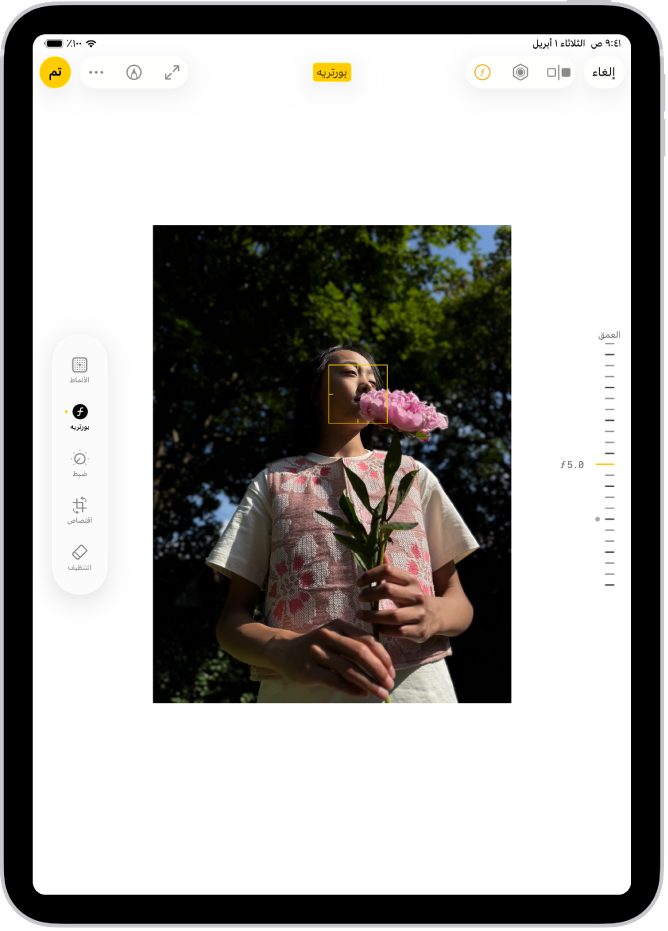 شاشة تعديل صورة في وضع بورتريه. تظهر صورة بورتريه في منتصف الشاشة. على الجانب الأيسر من الشاشة يظهر شريط تمرير لضبط إعداد ضبط العمق. على الجانب الأيمن من الشاشة تظهر أزرار بورتريه وضبط وفلاتر واقتصاص. زر بورتريه محدد.