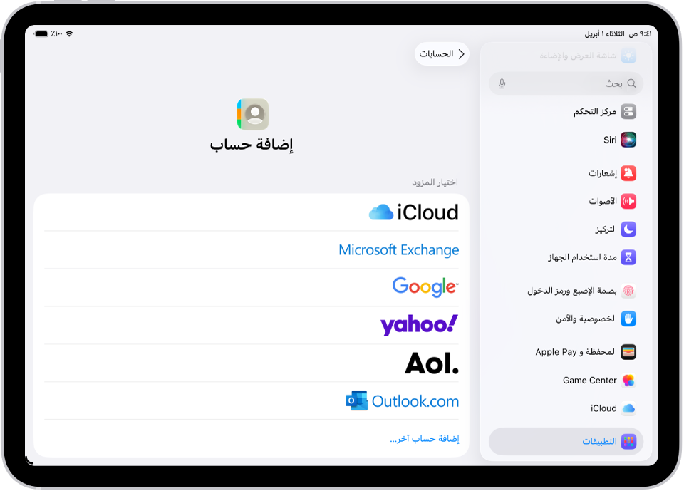 شاشة إضافة حساب تعرض خدمات جهات اتصال مختلفة.