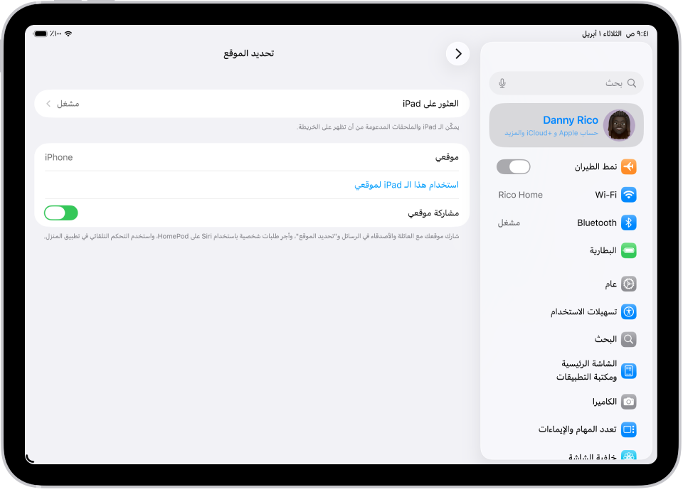 شاشة تعرض إعدادات تطبيق تحديد الموقع، مع خيارات لتشغيل العثور على iPad ومشاركة موقعي.
