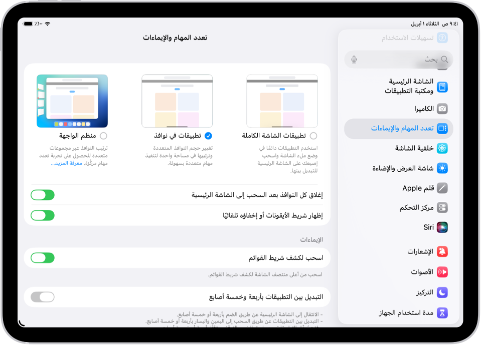 نافذة iPad تعرض إعدادات تعدد المهام والإيماءات.
