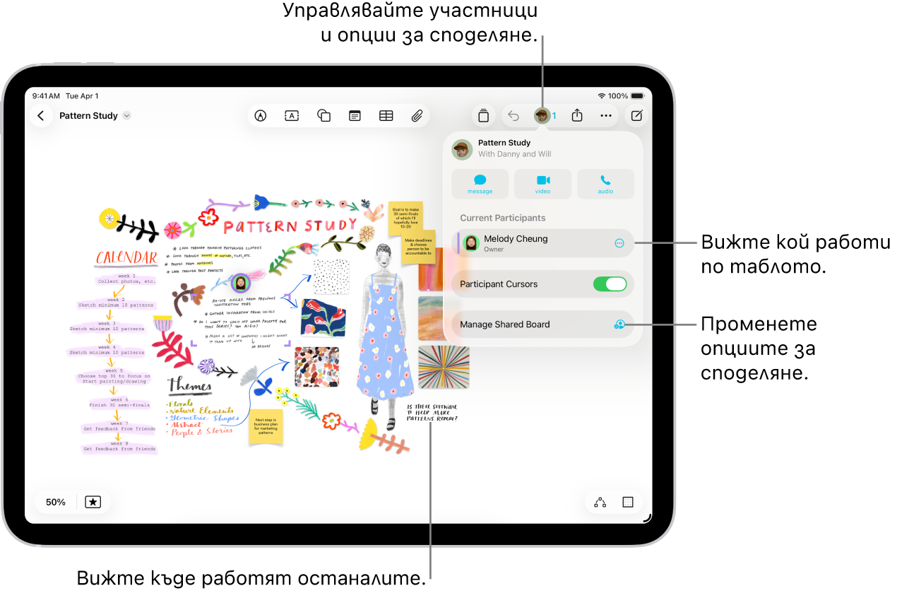 Споделено табло във Freeform на iPad с отворено меню за сътрудничество и местоположението на другите участници върху таблото, маркирано с цвят.